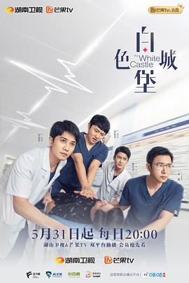 白色城堡 - 第40集完结_剧组介绍_一鸣剪影-影视网